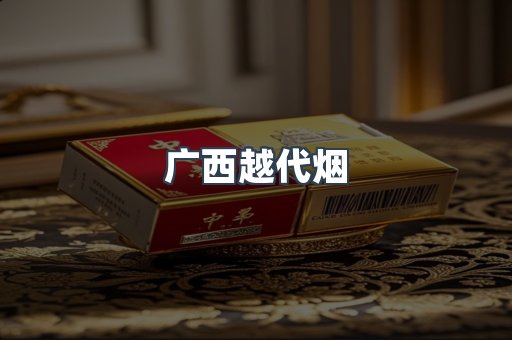 广西越代烟